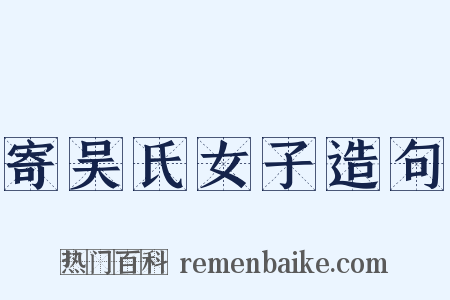 寄吴氏女子造句是什么意思的图片